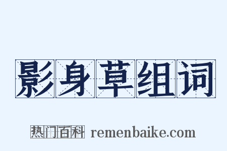 影身草组词是什么意思的图片
